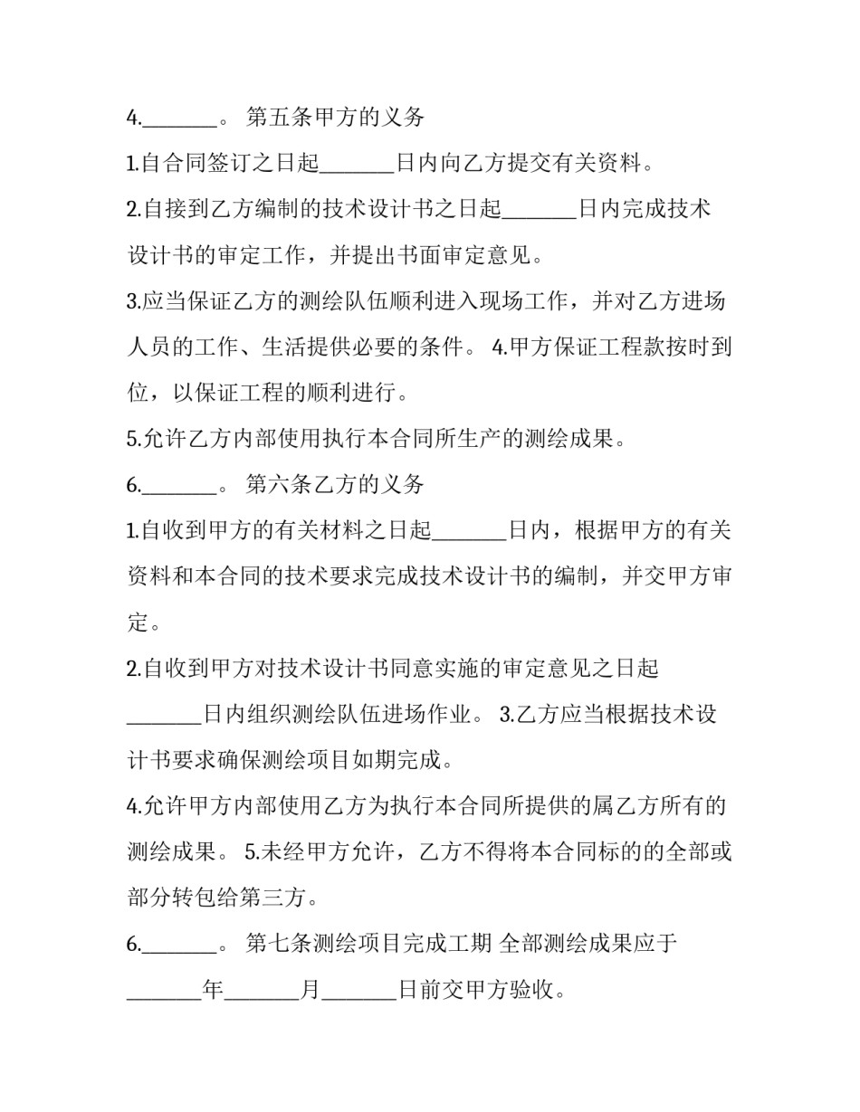 测绘合同书 测绘项目合同内容(二十四篇)_第2页