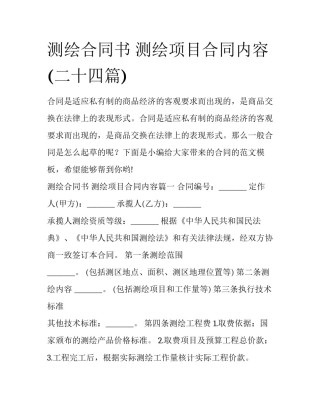 测绘合同书 测绘项目合同内容(二十四篇)