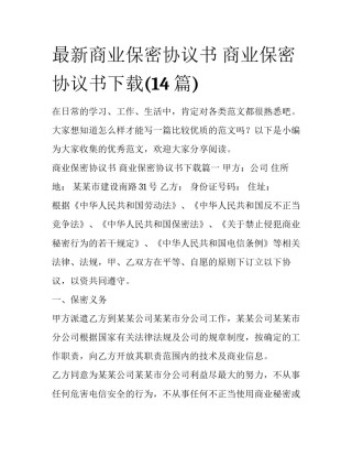 最新商业保密协议书 商业保密协议书下载(14篇)