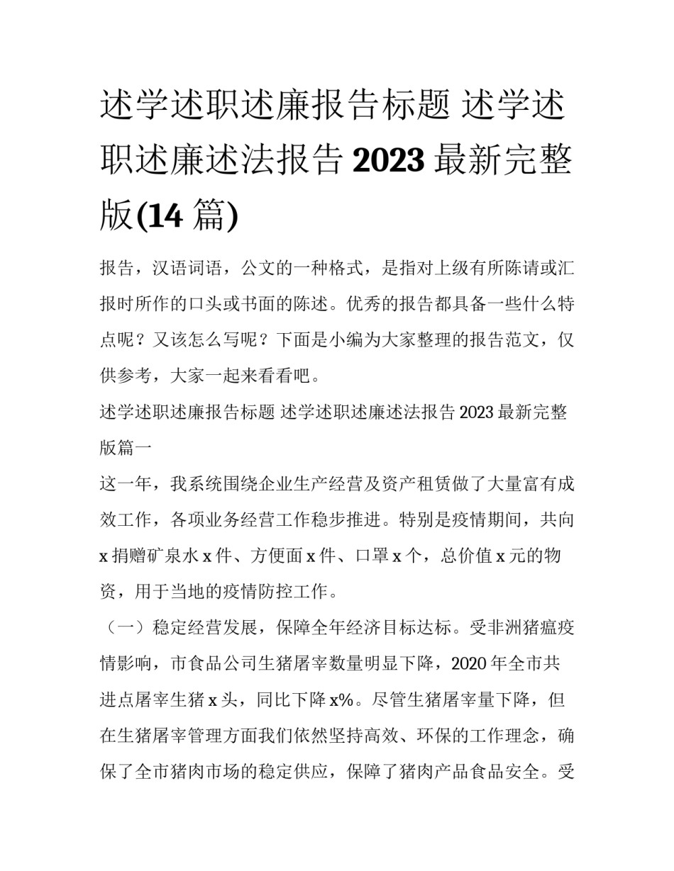 述学述职述廉报告标题 述学述职述廉述法报告2023最新完整版(14篇)_第1页