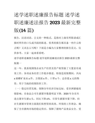 述学述职述廉报告标题 述学述职述廉述法报告2023最新完整版(14篇)