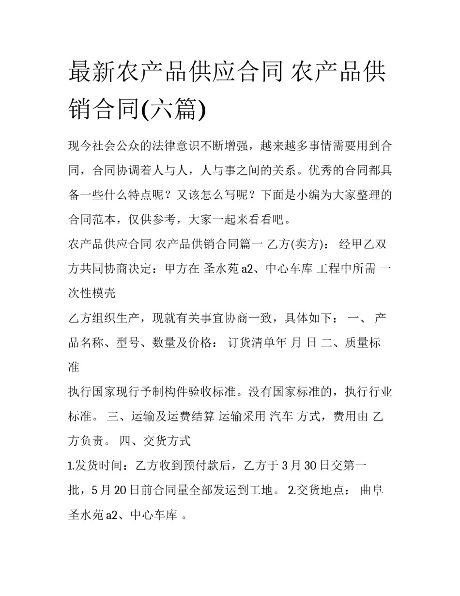 最新农产品供应合同 农产品供销合同(六篇)_第1页