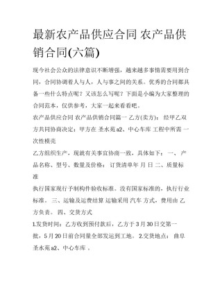 最新农产品供应合同 农产品供销合同(六篇)