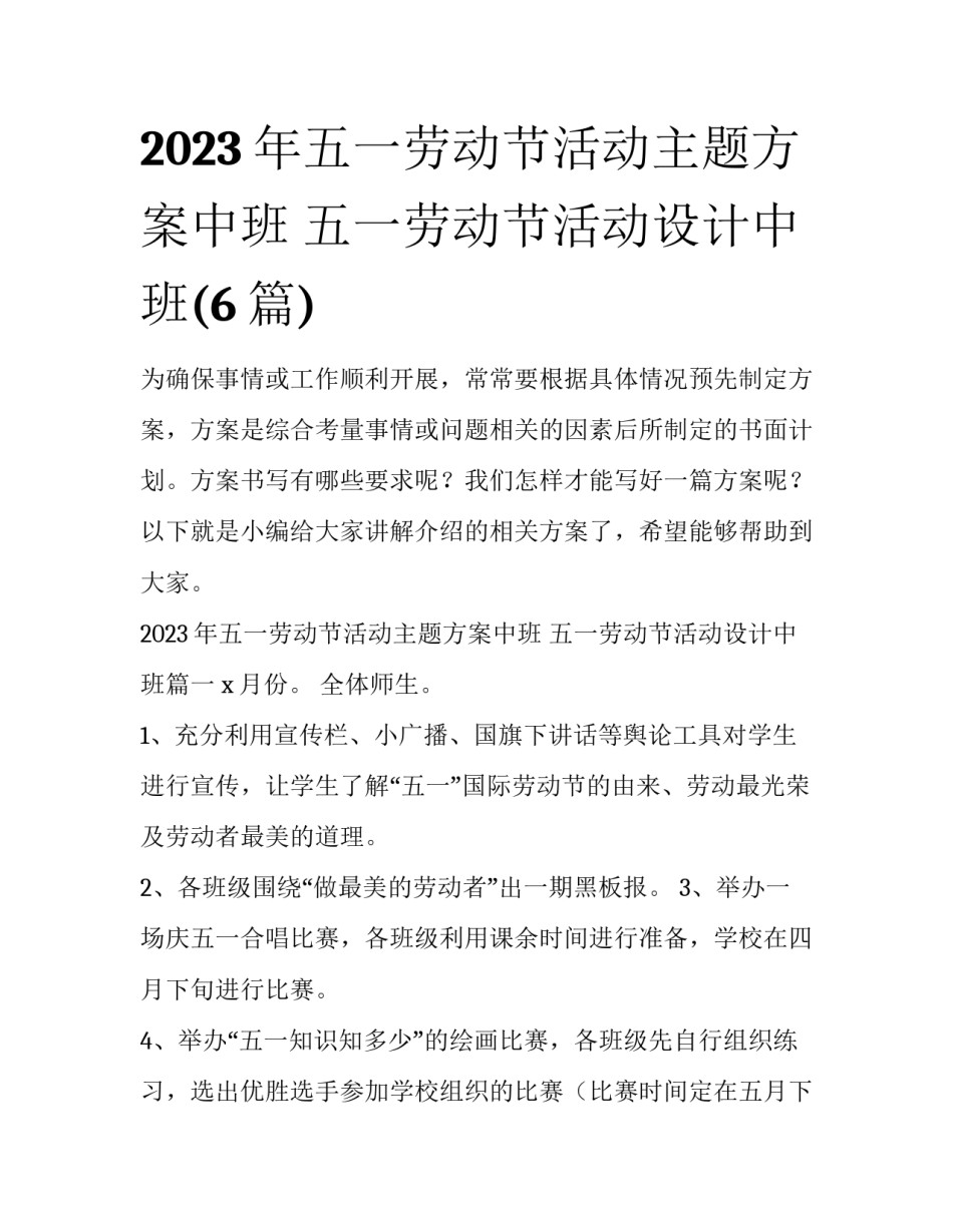 2023年五一劳动节活动主题方案中班 五一劳动节活动设计中班(6篇)_第1页