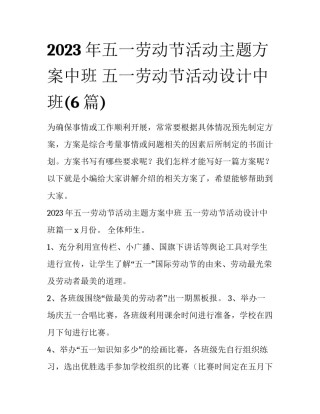 2023年五一劳动节活动主题方案中班 五一劳动节活动设计中班(6篇)