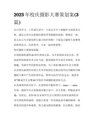 2023年校庆摄影大赛策划案(3篇)