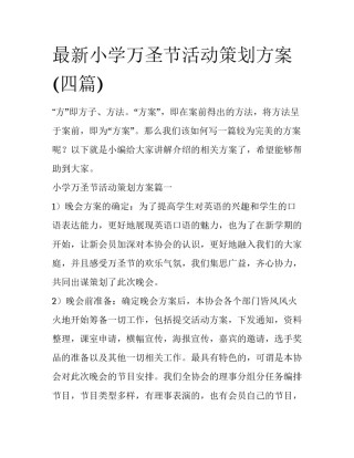 最新小学万圣节活动策划方案(四篇)