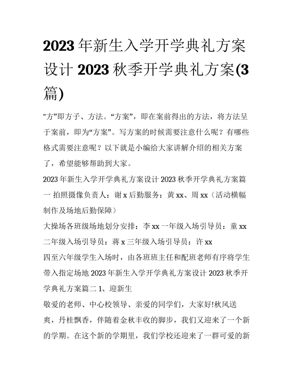 2023年新生入学开学典礼方案设计 2023秋季开学典礼方案(3篇)_第1页