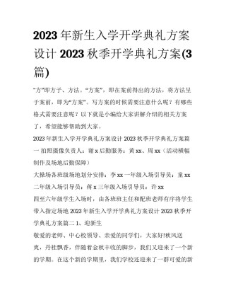 2023年新生入学开学典礼方案设计 2023秋季开学典礼方案(3篇)