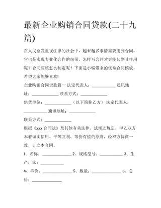 最新企业购销合同贷款(二十九篇)