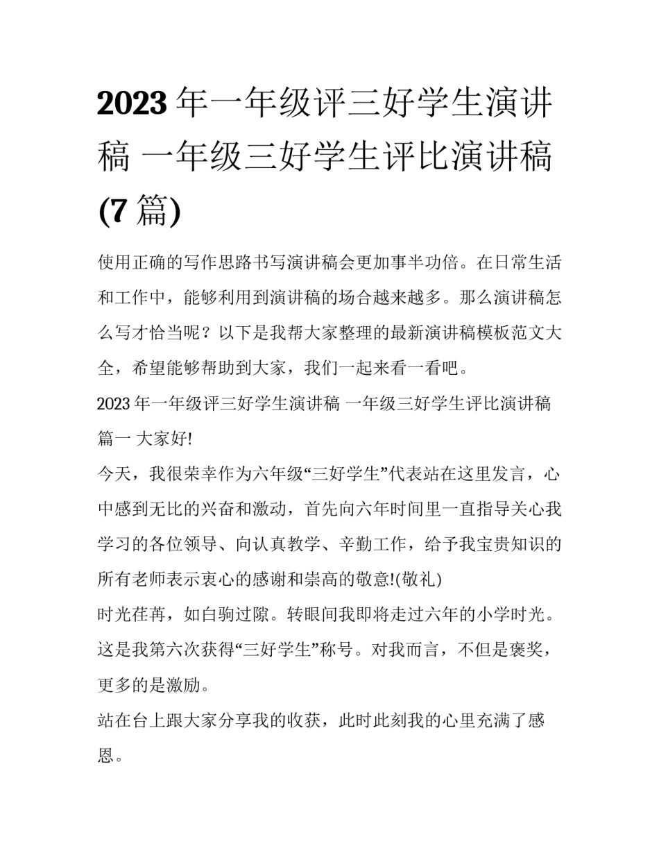 2023年一年级评三好学生演讲稿 一年级三好学生评比演讲稿(7篇)_第1页