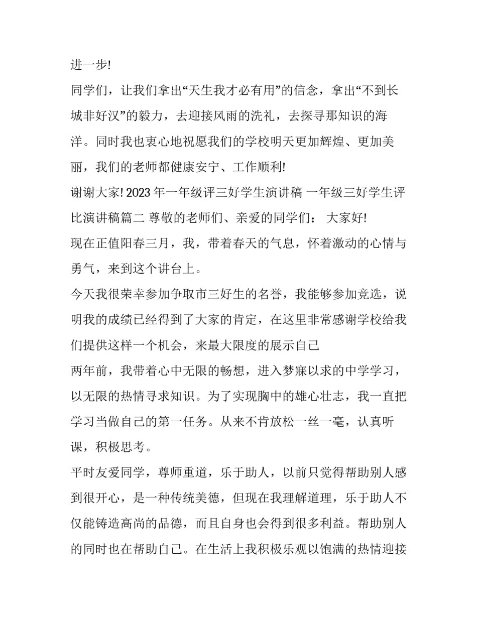 2023年一年级评三好学生演讲稿 一年级三好学生评比演讲稿(7篇)_第3页