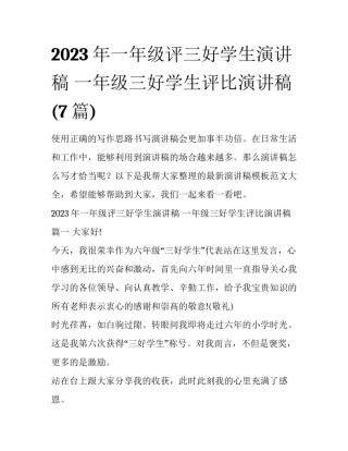 2023年一年级评三好学生演讲稿 一年级三好学生评比演讲稿(7篇)