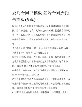 委托合同书模板 签署合同委托书模板(5篇)