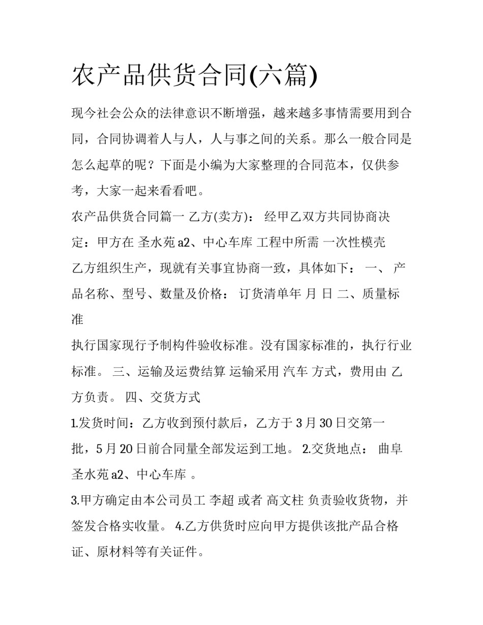 农产品供货合同(六篇)_第1页