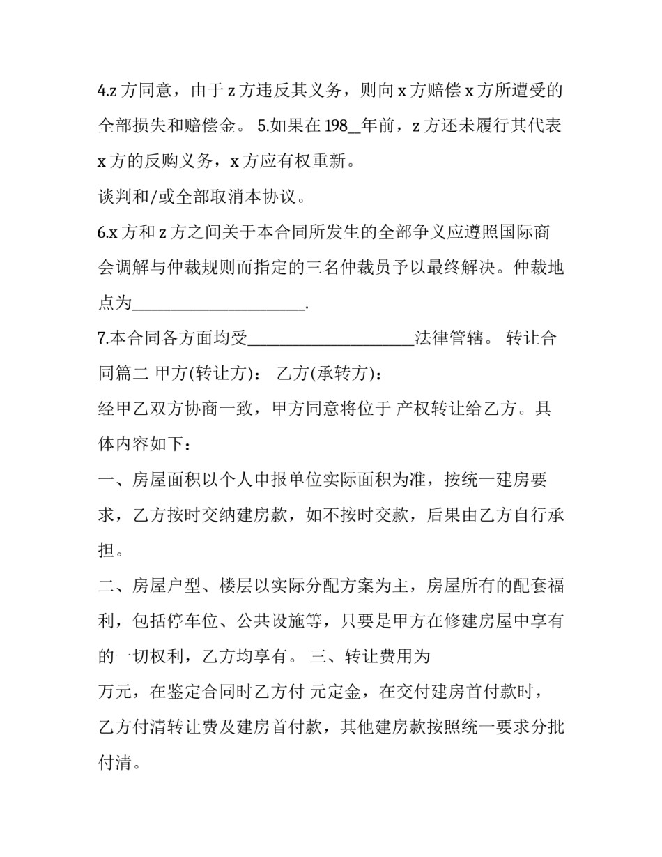 转让合同(二十三篇)_第2页