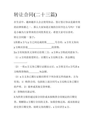 转让合同(二十三篇)