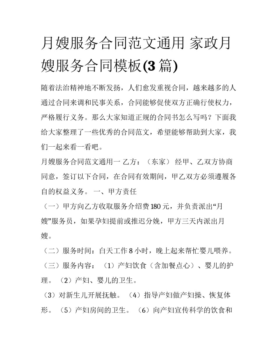 月嫂服务合同范文通用 家政月嫂服务合同模板(3篇)_第1页