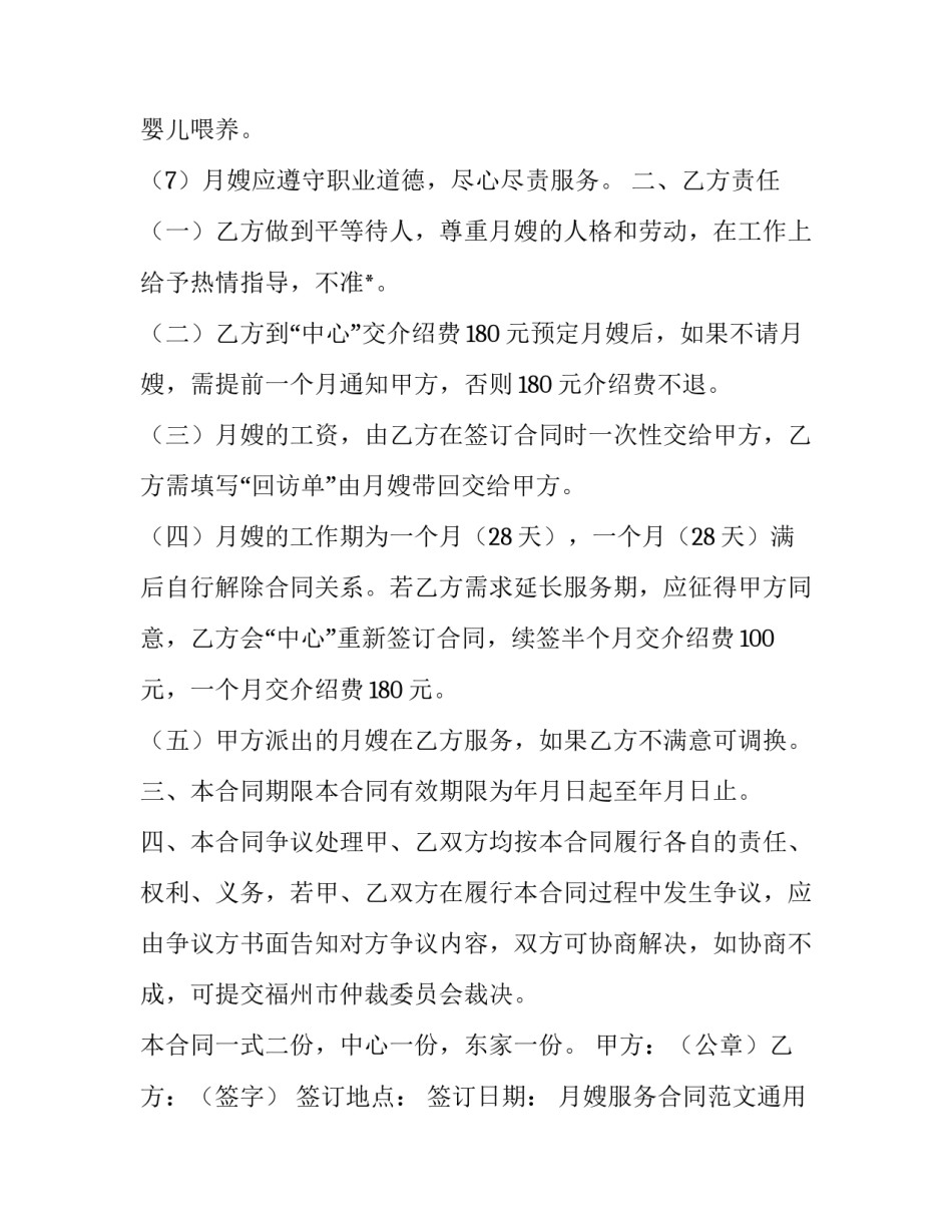 月嫂服务合同范文通用 家政月嫂服务合同模板(3篇)_第2页