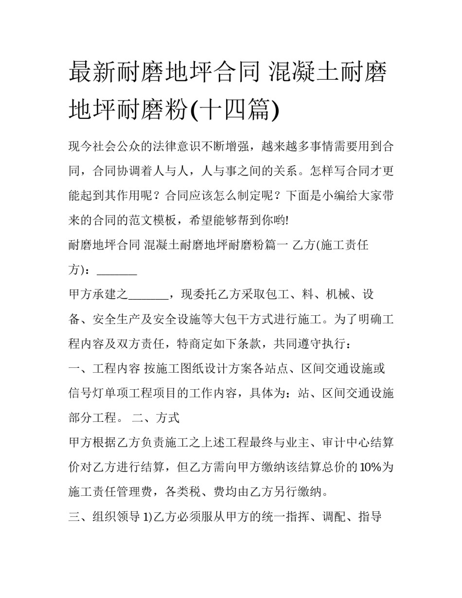 最新耐磨地坪合同 混凝土耐磨地坪耐磨粉(十四篇)_第1页