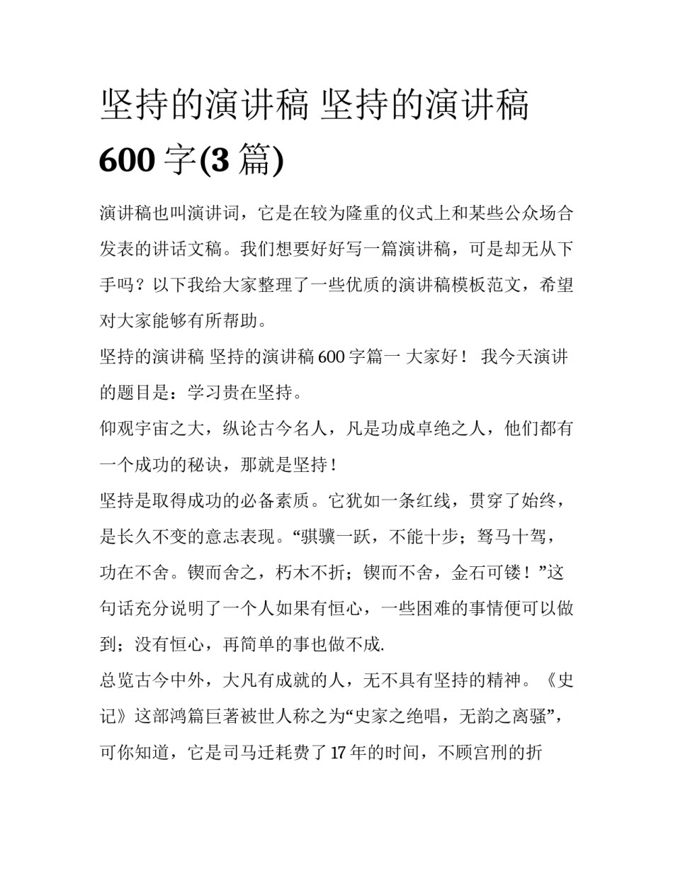 坚持的演讲稿 坚持的演讲稿600字(3篇)_第1页