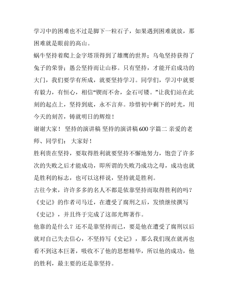 坚持的演讲稿 坚持的演讲稿600字(3篇)_第3页