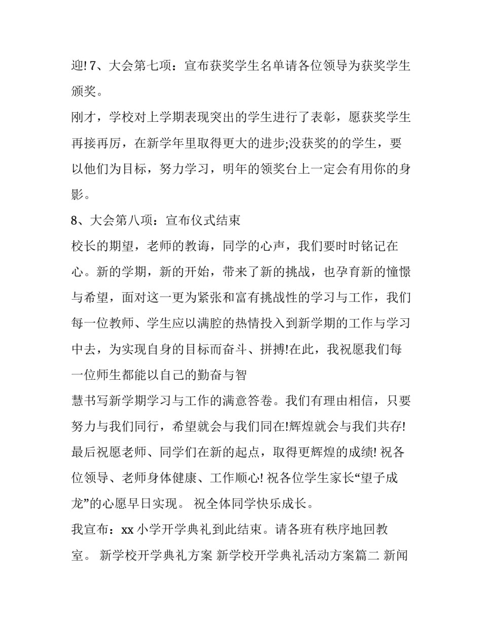 新学校开学典礼方案 新学校开学典礼活动方案(三篇)_第3页