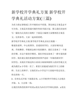 新学校开学典礼方案 新学校开学典礼活动方案(三篇)