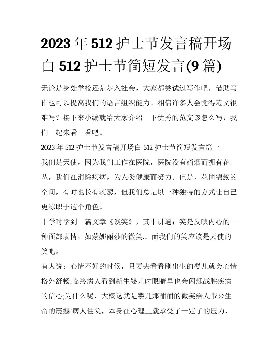 2023年512护士节发言稿开场白 512护士节简短发言(9篇)_第1页