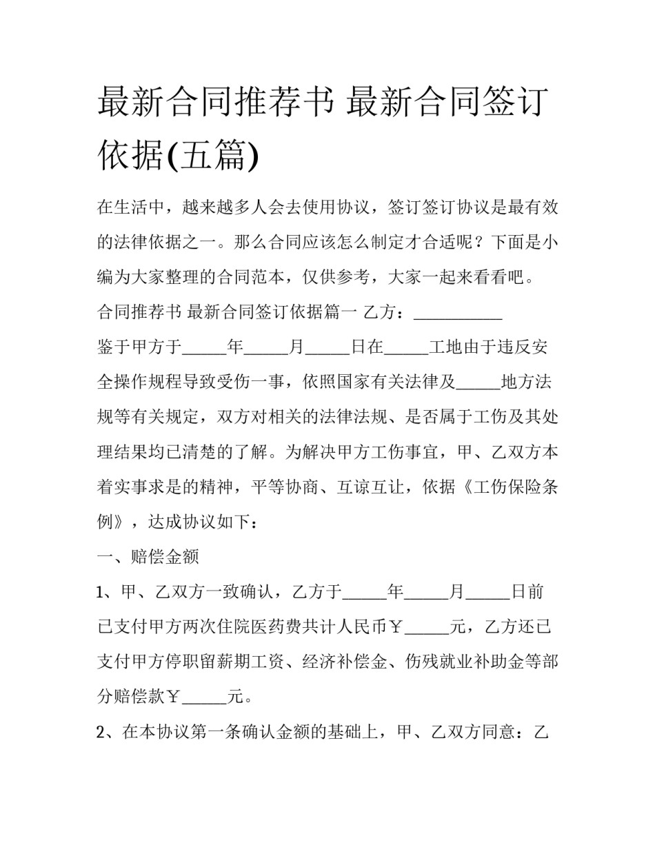 最新合同推荐书 最新合同签订依据(五篇)_第1页