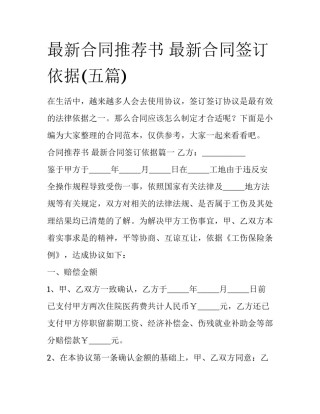 最新合同推荐书 最新合同签订依据(五篇)