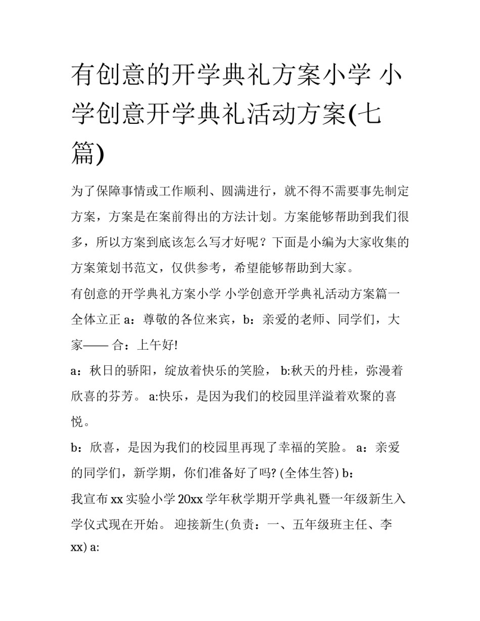 有创意的开学典礼方案小学 小学创意开学典礼活动方案(七篇)_第1页