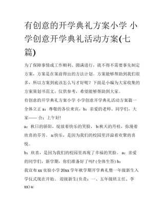 有创意的开学典礼方案小学 小学创意开学典礼活动方案(七篇)