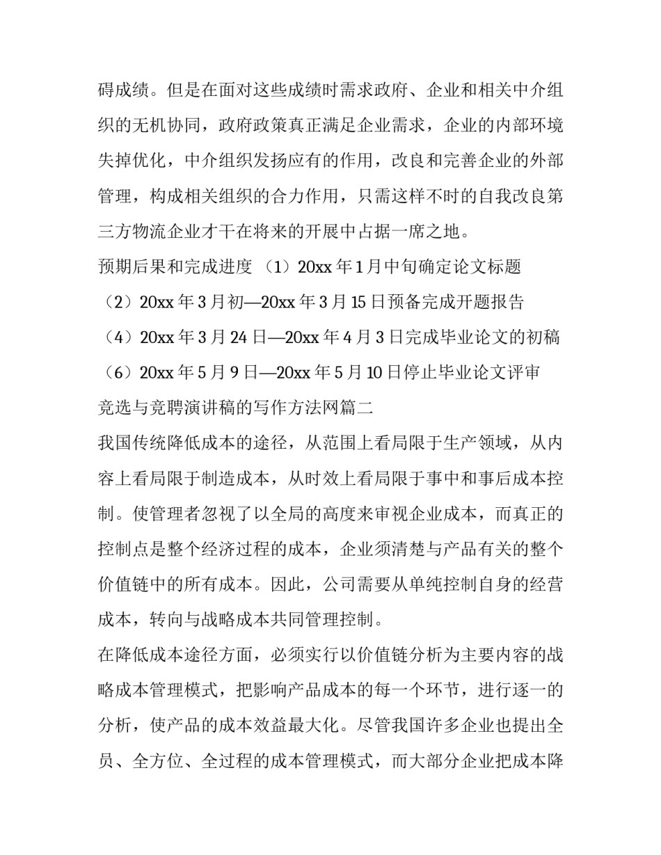 2023年竞选与竞聘演讲稿的写作方法网(实用10篇)_第3页