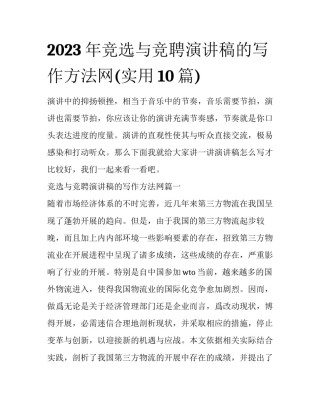 2023年竞选与竞聘演讲稿的写作方法网(实用10篇)