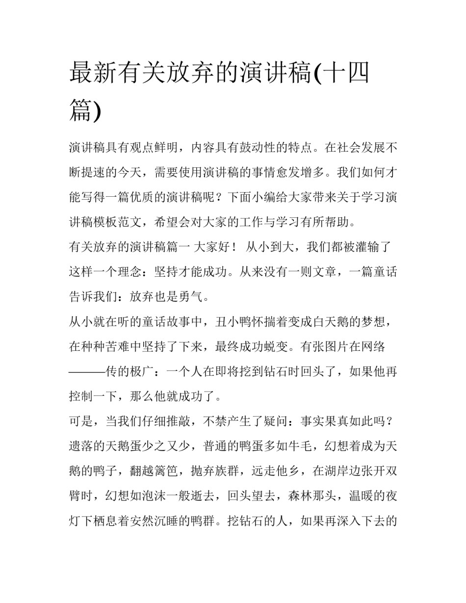 最新有关放弃的演讲稿(十四篇)_第1页