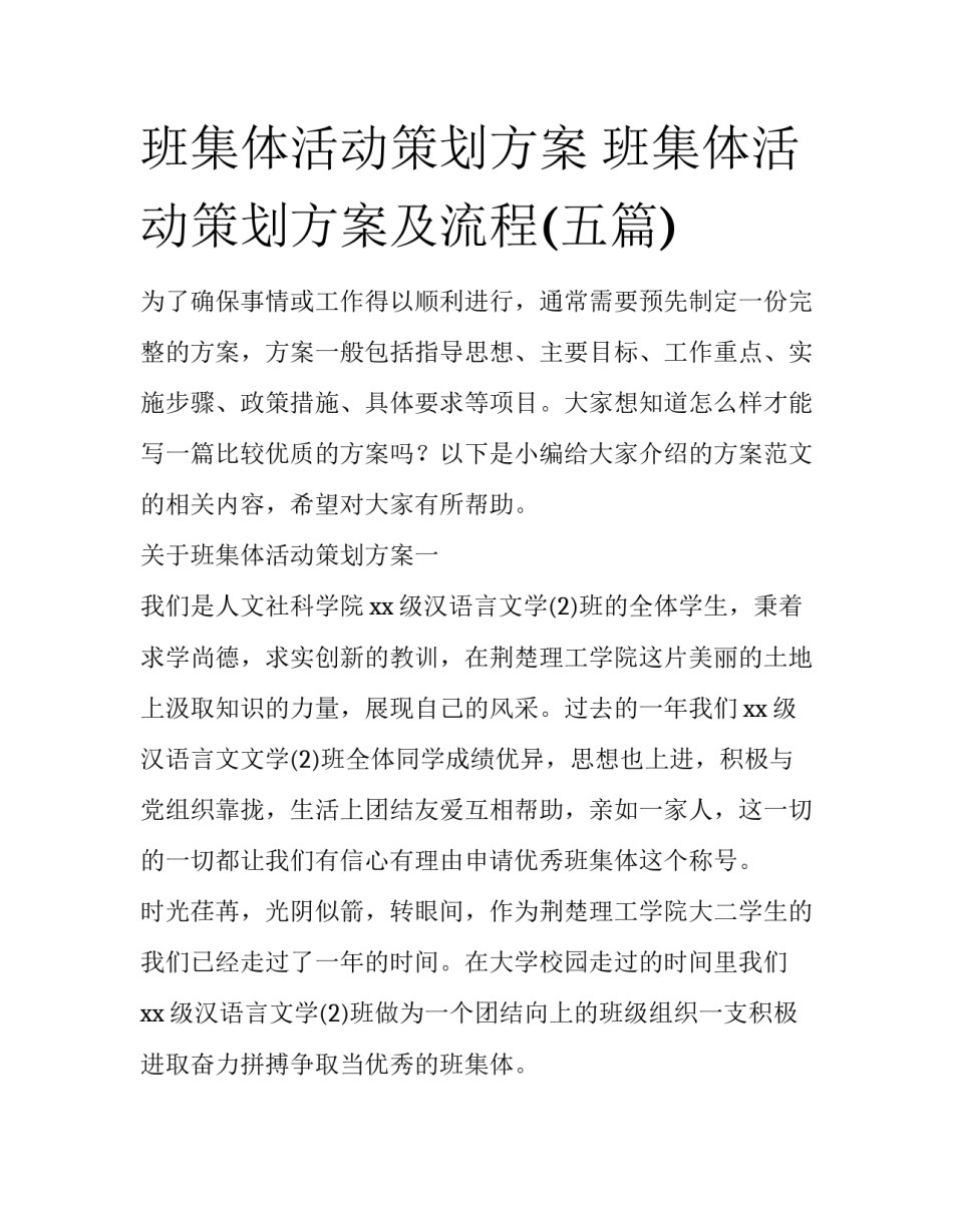 班集体活动策划方案 班集体活动策划方案及流程(五篇)_第1页