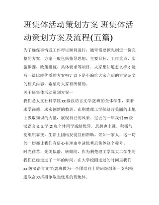 班集体活动策划方案 班集体活动策划方案及流程(五篇)