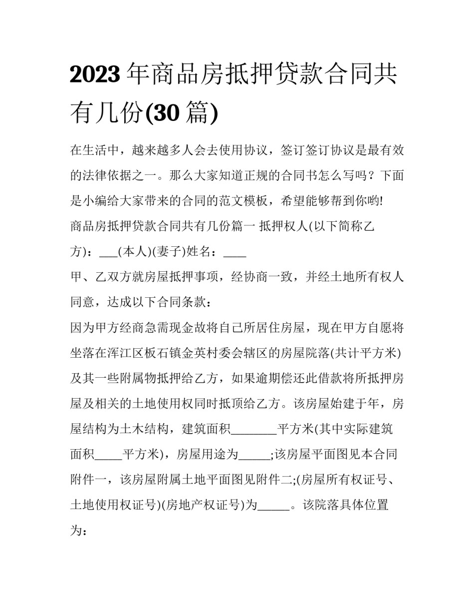 2023年商品房抵押贷款合同共有几份(30篇)_第1页