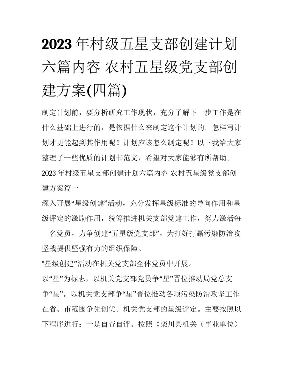 2023年村级五星支部创建计划六篇内容 农村五星级党支部创建方案(四篇)_第1页