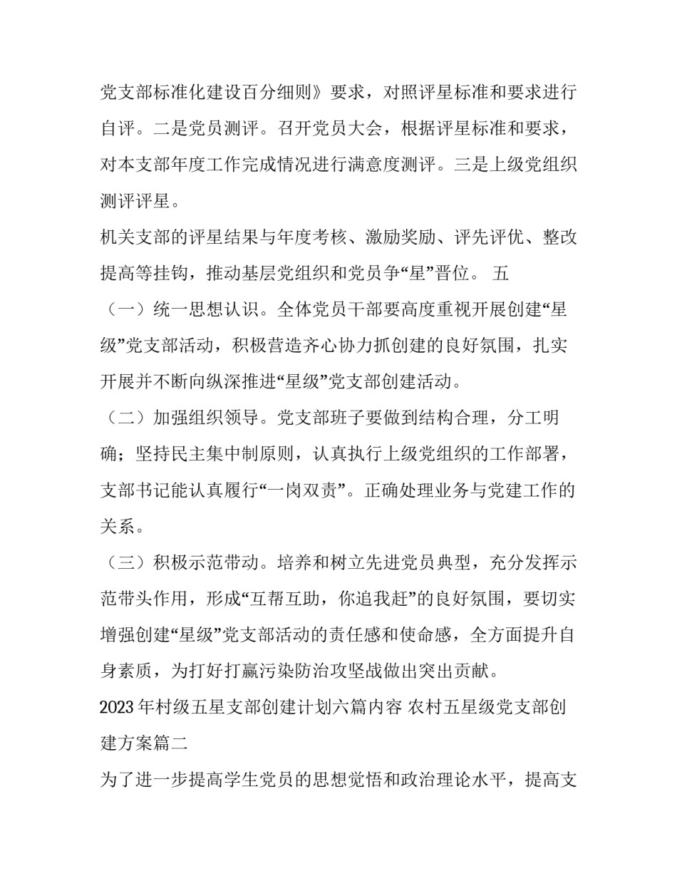 2023年村级五星支部创建计划六篇内容 农村五星级党支部创建方案(四篇)_第2页