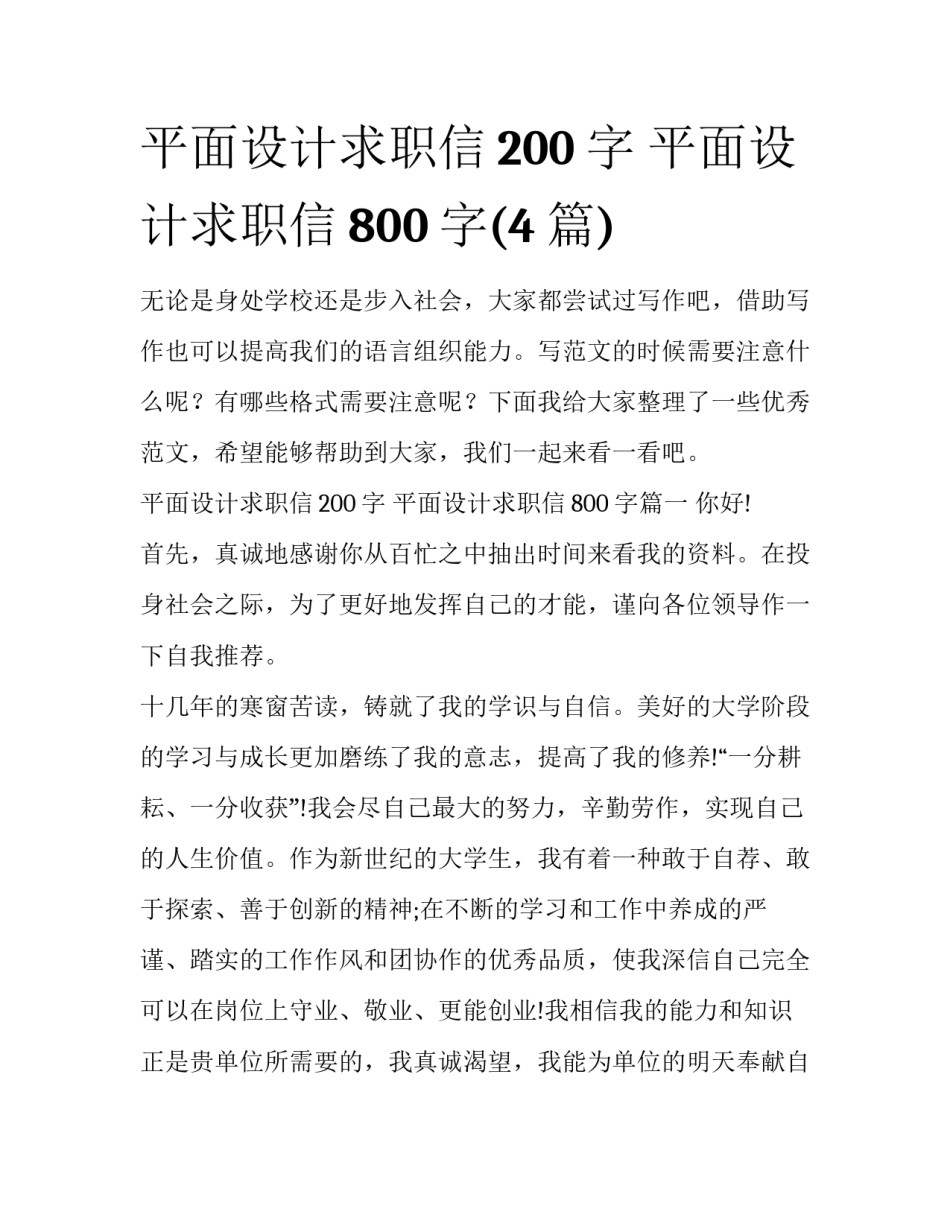 平面设计求职信200字 平面设计求职信800字(4篇)_第1页