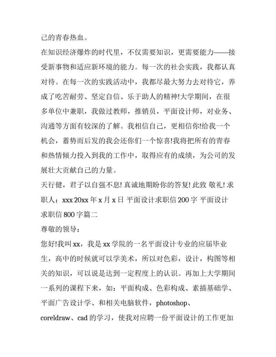 平面设计求职信200字 平面设计求职信800字(4篇)_第2页