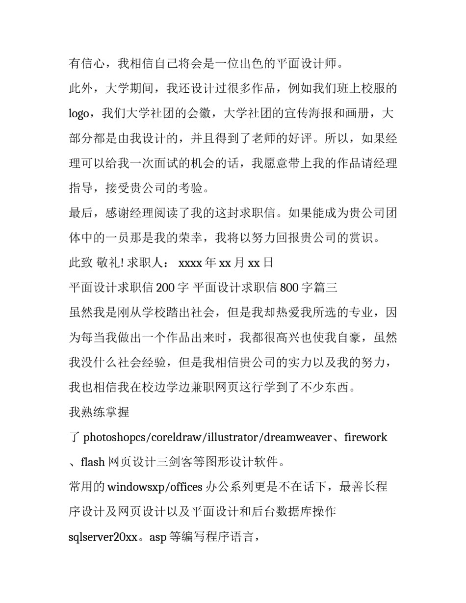 平面设计求职信200字 平面设计求职信800字(4篇)_第3页