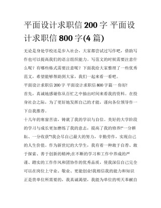 平面设计求职信200字 平面设计求职信800字(4篇)