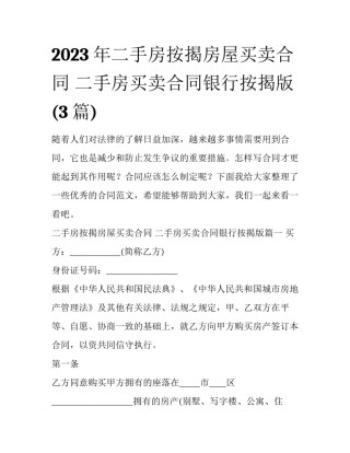 2023年二手房按揭房屋买卖合同 二手房买卖合同银行按揭版(3篇)