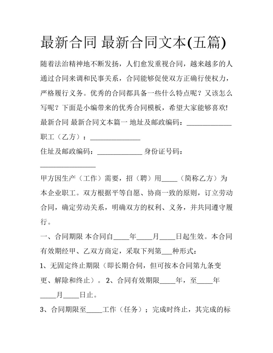 最新合同 最新合同文本(五篇)_第1页