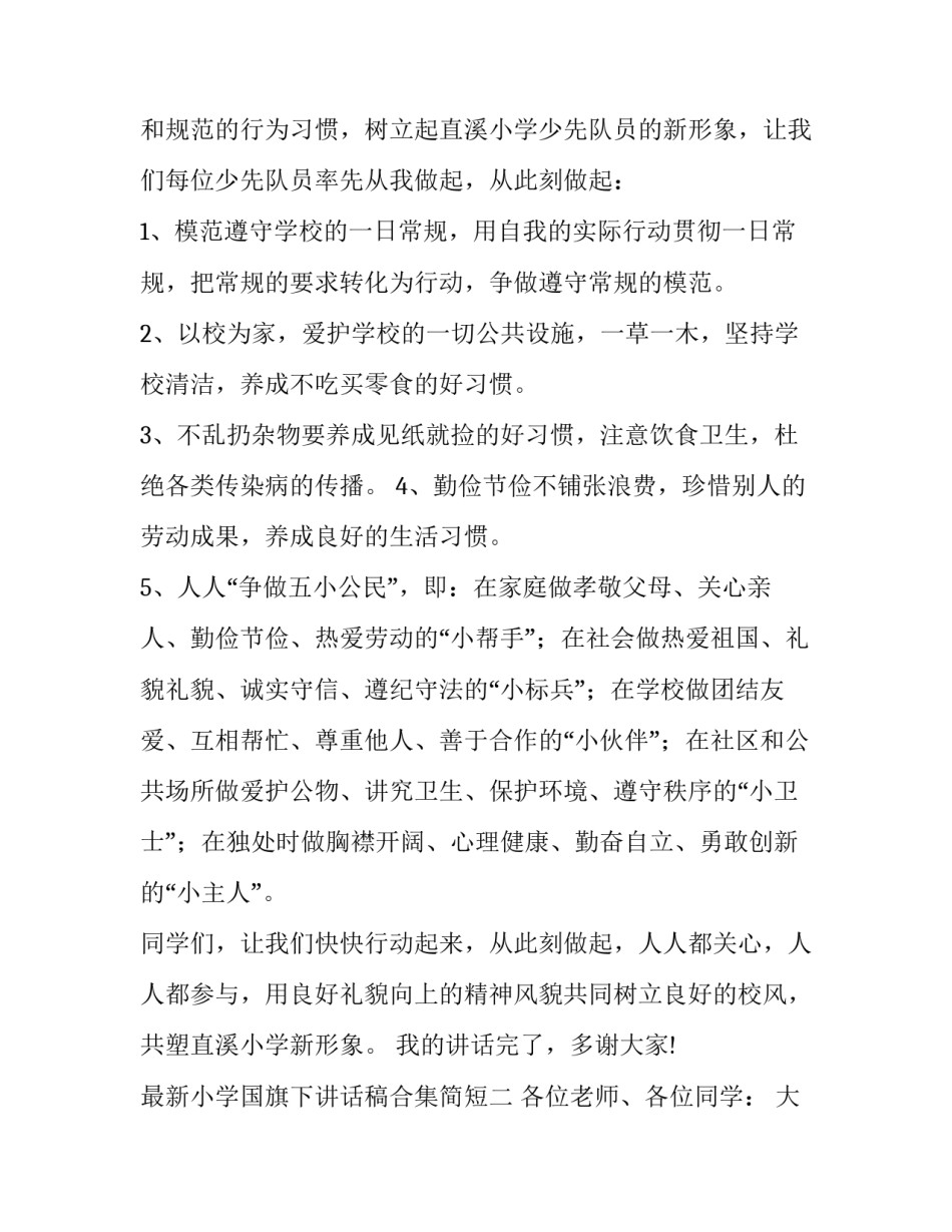 小学国旗下讲话稿合集简短 小学老师国旗下简短讲话稿(五篇)_第2页