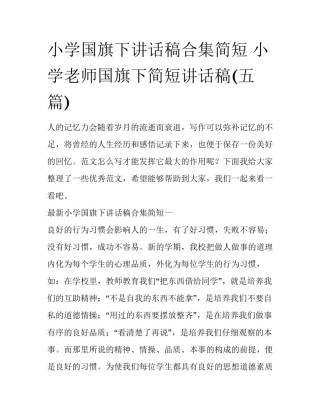 小学国旗下讲话稿合集简短 小学老师国旗下简短讲话稿(五篇)