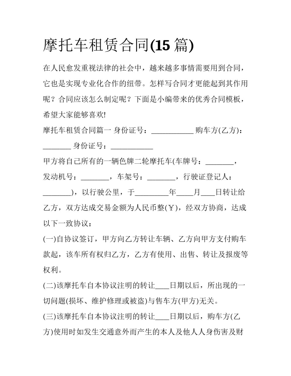 摩托车租赁合同(15篇)_第1页